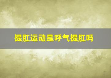 提肛运动是呼气提肛吗