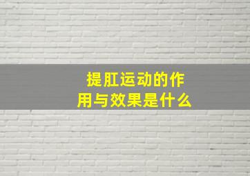 提肛运动的作用与效果是什么