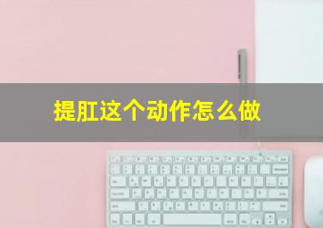 提肛这个动作怎么做