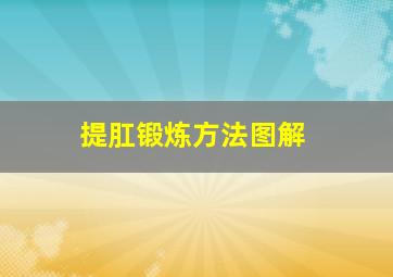 提肛锻炼方法图解