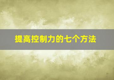 提高控制力的七个方法