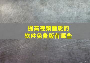 提高视频画质的软件免费版有哪些