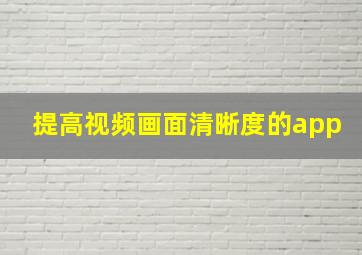 提高视频画面清晰度的app