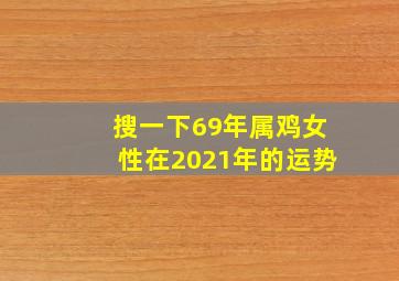 搜一下69年属鸡女性在2021年的运势