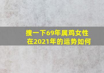 搜一下69年属鸡女性在2021年的运势如何