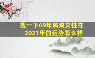 搜一下69年属鸡女性在2021年的运势怎么样