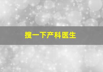 搜一下产科医生