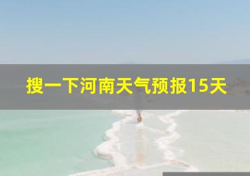 搜一下河南天气预报15天