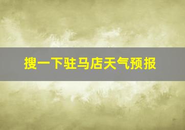 搜一下驻马店天气预报