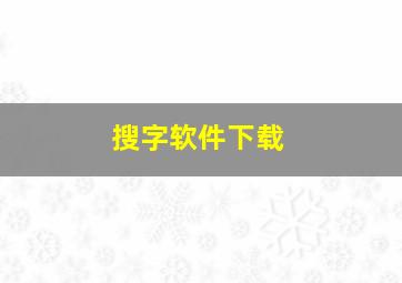 搜字软件下载