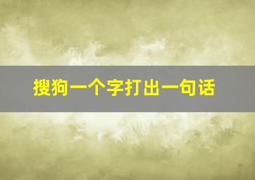 搜狗一个字打出一句话