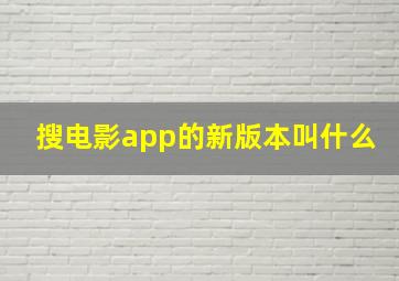 搜电影app的新版本叫什么