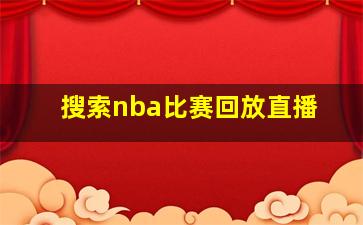 搜索nba比赛回放直播