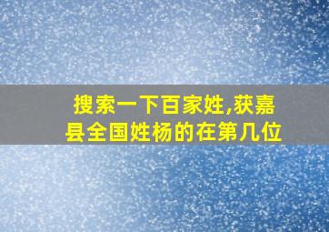 搜索一下百家姓,获嘉县全国姓杨的在第几位