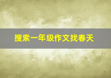 搜索一年级作文找春天