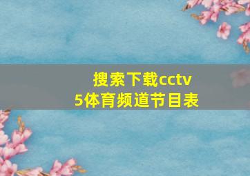 搜索下载cctv5体育频道节目表