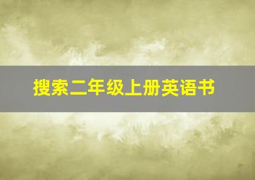 搜索二年级上册英语书