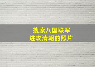 搜索八国联军进攻清朝的照片