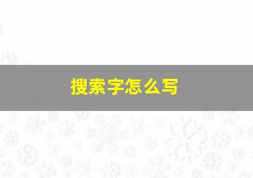 搜索字怎么写