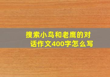 搜索小鸟和老鹰的对话作文400字怎么写