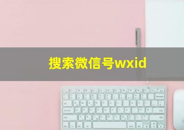 搜索微信号wxid