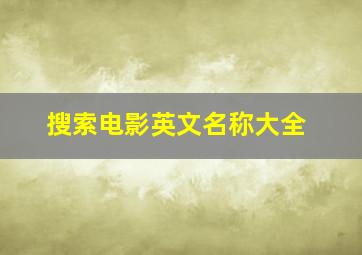 搜索电影英文名称大全