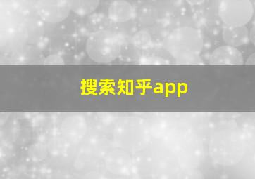 搜索知乎app