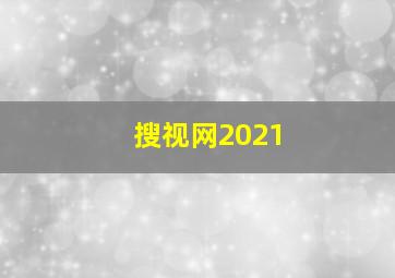 搜视网2021