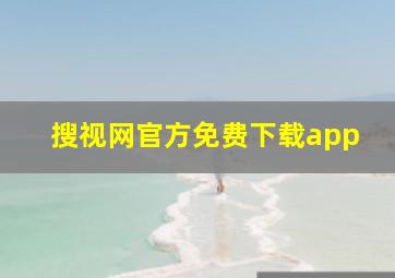 搜视网官方免费下载app