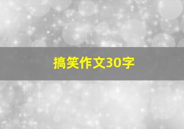 搞笑作文30字