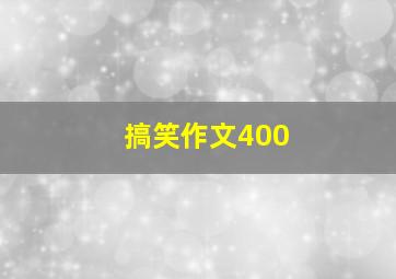 搞笑作文400