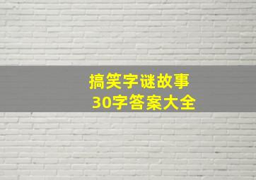 搞笑字谜故事30字答案大全