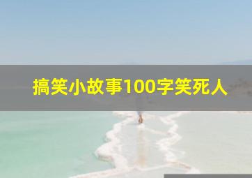 搞笑小故事100字笑死人