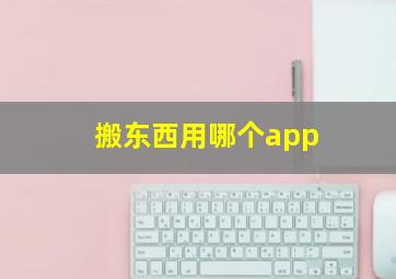 搬东西用哪个app