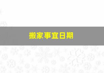 搬家事宜日期