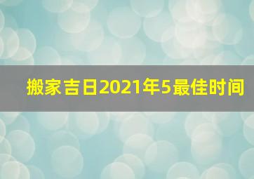 搬家吉日2021年5最佳时间