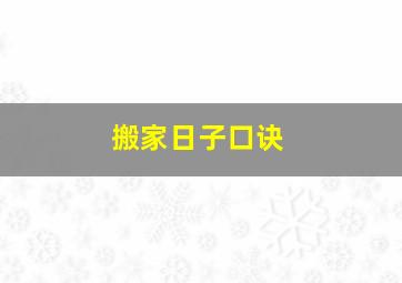 搬家日子口诀