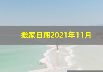 搬家日期2021年11月