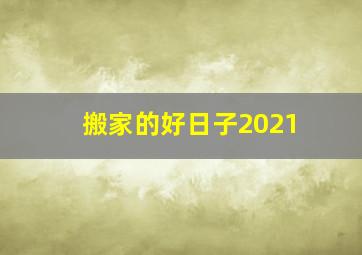 搬家的好日子2021