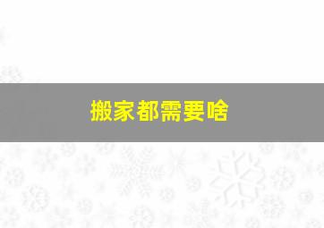 搬家都需要啥