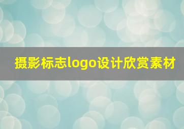 摄影标志logo设计欣赏素材