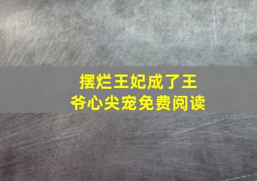 摆烂王妃成了王爷心尖宠免费阅读