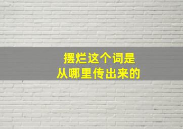 摆烂这个词是从哪里传出来的