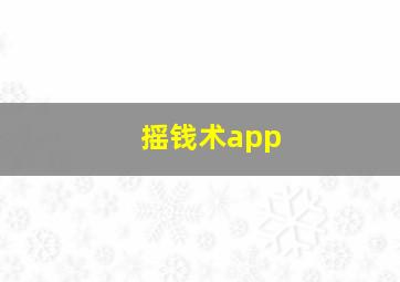 摇钱术app