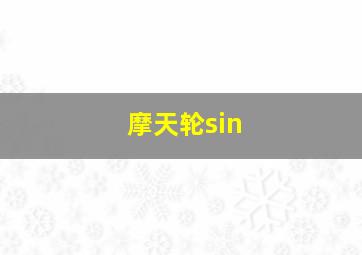 摩天轮sin