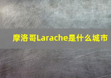 摩洛哥Larache是什么城市