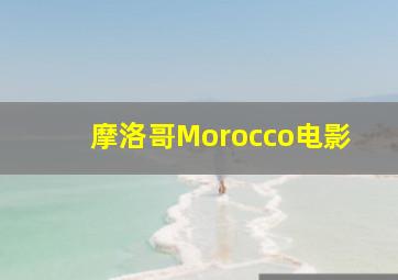 摩洛哥Morocco电影