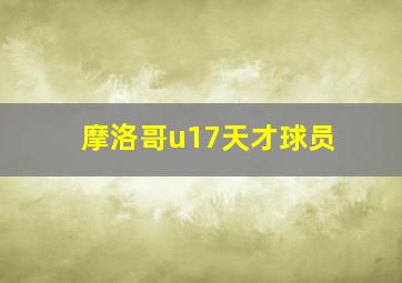 摩洛哥u17天才球员