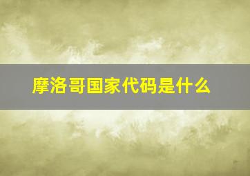 摩洛哥国家代码是什么