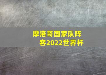 摩洛哥国家队阵容2022世界杯